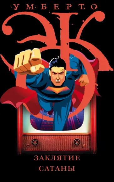 Умберто Эко - Заклятие сатаны обложка книги