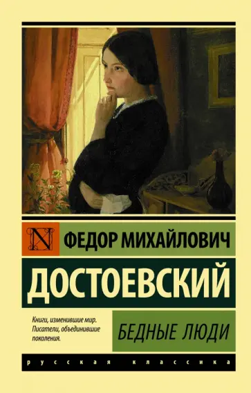 Федор Достоевский - Бедные люди обложка книги