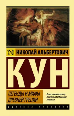 Репринцев Александр Иванович. Мифы древней Греции