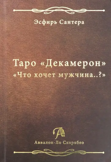 Эсфирь Сантера - Таро "Декамерон". "Что хочет мужчина..?" обложка книги