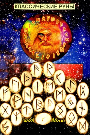 Руны деревянные. "Орешник". Комплект с мешочком обложка книги