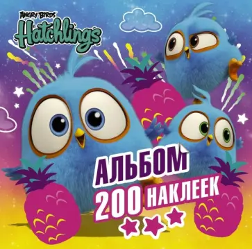 Angry Birds. Hatchlings. Альбом 200 наклеек обложка книги