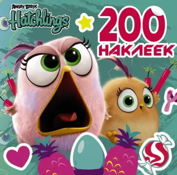 Angry Birds. Hatchlings. 200 наклеек обложка книги