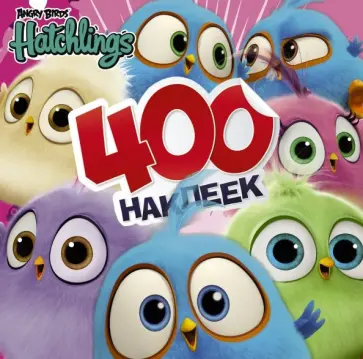 Angry Birds. Hatchlings. 400 наклеек обложка книги