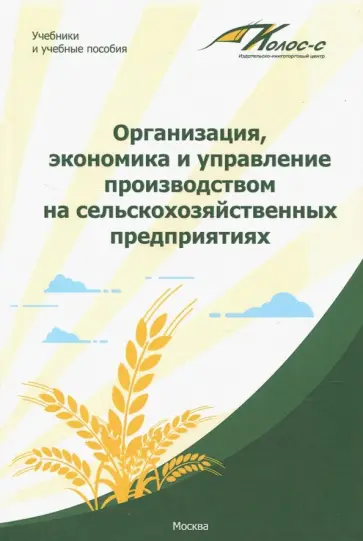 Водянников, Лысюк - Организация, экономика и управление производством на сельскохозяйственных предприятиях Водянников, Лысюк - Организация, экономика и управление производством на сельскохозяйственных предприятиях обложка книги