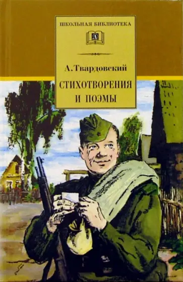 Александр Твардовский - Стихотворения и поэмы Александр Твардовский - Стихотворения и поэмы обложка книги