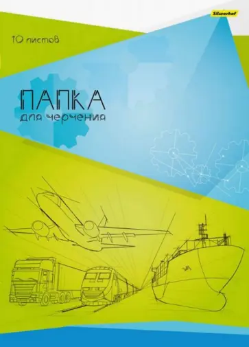 Папка для черчения 10 листов, A3 (915027-24) обложка книги