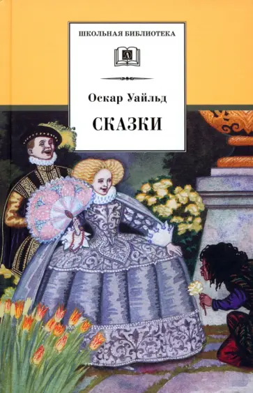 Оскар Уайльд - Сказки Оскар Уайльд - Сказки обложка книги