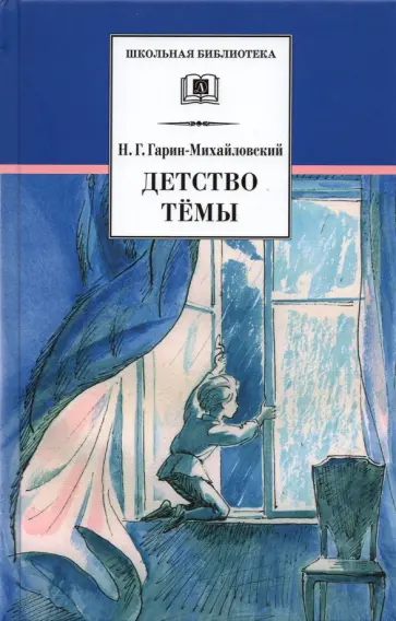 Николай Гарин-Михайловский - Детство Тёмы Николай Гарин-Михайловский - Детство Тёмы обложка книги