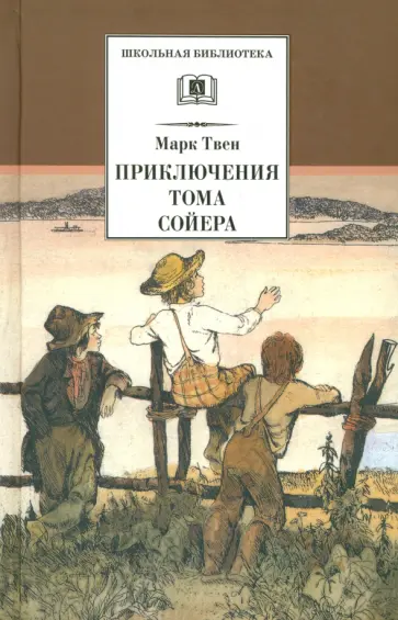Марк Твен - Приключения Тома Сойера Марк Твен - Приключения Тома Сойера обложка книги