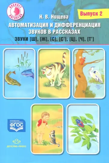 Наталия Нищева - Автоматизация и дифференциация звуков в рассказах. Выпуск 2. Звуки [ш], [ж], [с], [с'], [ц], [ч] обложка книги
