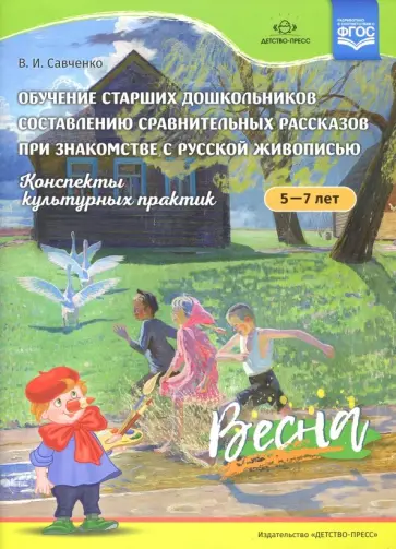 Валентина Савченко - Конспекты культурных практик 5-7л. Весна обложка книги
