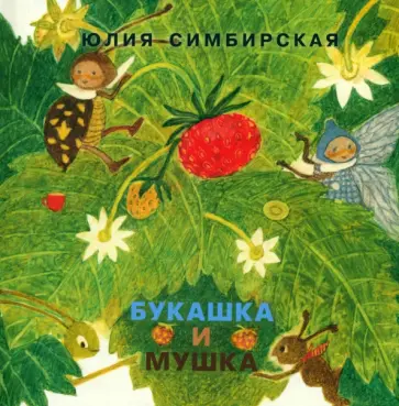 Юлия Симбирская - Букашка и Мушка Юлия Симбирская - Букашка и Мушка обложка книги