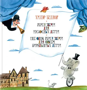 Хилэр Беллок - Книга зверей для несносных детей. Еще одна книга зверей для совсем никудышных детей Хилэр Беллок - Книга зверей для несносных детей. Еще одна книга зверей для совсем никудышных детей обложка книги
