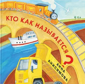 Анна Анисимова - Кто как называется? Анна Анисимова - Кто как называется? обложка книги