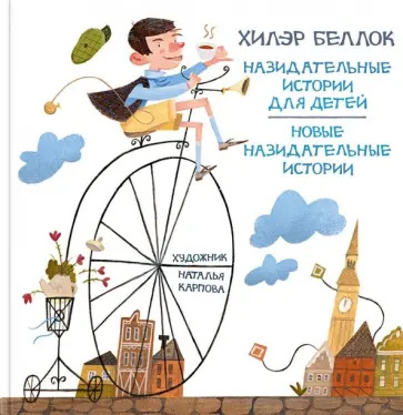 Хилэр Беллок - Назидательные истории для детей Хилэр Беллок - Назидательные истории для детей обложка книги