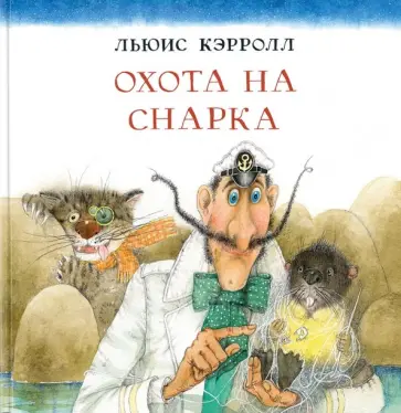 Льюис Кэрролл - Охота на Снарка обложка книги