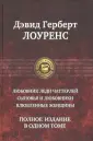 Лоуренс Дэвид Герберт