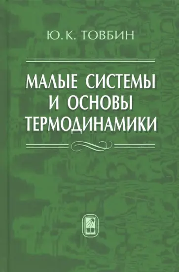 Юрий Товбин - Малые системы и основы термодинамики обложка книги