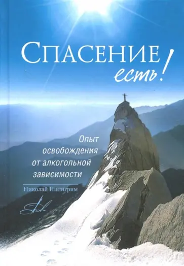 Николай Пилигрим - Спасение есть! Опыт освобождения от алкогольной зависимости Николай Пилигрим - Спасение есть! Опыт освобождения от алкогольной зависимости обложка книги