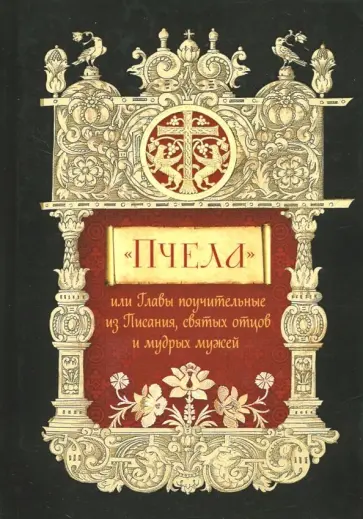 Пчела, или Главы поучительные из Писания, святых отцов и мудрых мужей обложка книги