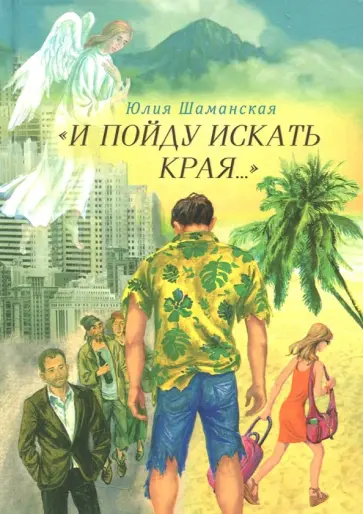 Юлия Шаманская - И пойду искать края… Юлия Шаманская - И пойду искать края… обложка книги