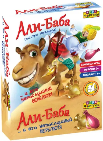Игра настольная "АЛИ БАБА и НЕПОСЛУШНЫЙ ВЕРБЛЮД" (51233) обложка книги