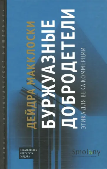 Дейдра Макклоски - Буржуазные добродетели. Этика для века коммерции обложка книги