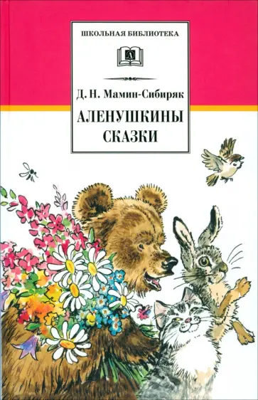 Дмитрий Мамин-Сибиряк - Аленушкины сказки. Рассказы и сказки Дмитрий Мамин-Сибиряк - Аленушкины сказки. Рассказы и сказки обложка книги