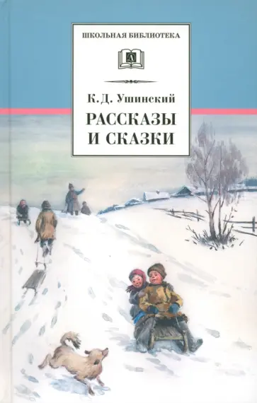 Константин Ушинский - Рассказы и сказки Константин Ушинский - Рассказы и сказки обложка книги