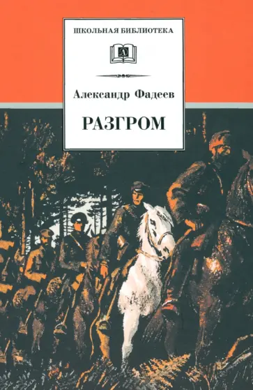 Александр Фадеев - Разгром Александр Фадеев - Разгром обложка книги