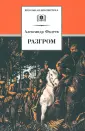 Фадеев Александр Александрович