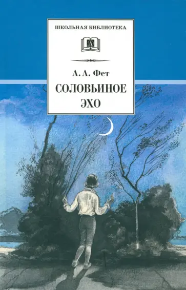 Афанасий Фет - Соловьиное эхо. Повесть Н. П. Суховой о жизни и творчестве А.А. Фета и избранные стихотворения поэта Афанасий Фет - Соловьиное эхо. Повесть Н. П. Суховой о жизни и творчестве А.А. Фета и избранные стихотворения поэта обложка книги