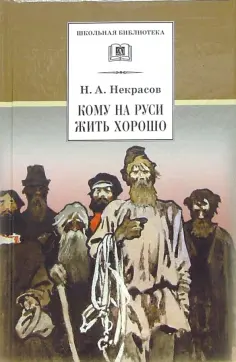 Николай Некрасов - Кому на Руси жить хорошо Николай Некрасов - Кому на Руси жить хорошо обложка книги