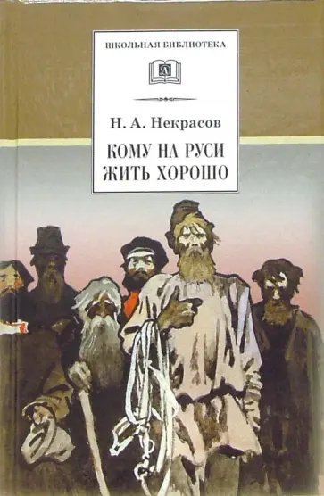 Николай Некрасов - Кому на Руси жить хорошо Николай Некрасов - Кому на Руси жить хорошо обложка книги