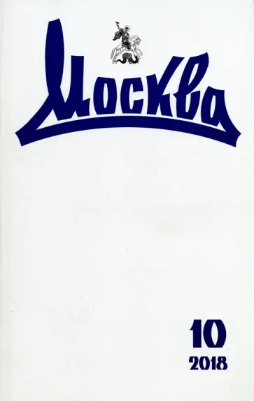 Журнал "Москва" № 10. 2018 обложка книги