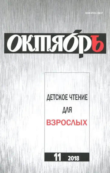 Октябрь. 2018. № 11 обложка книги