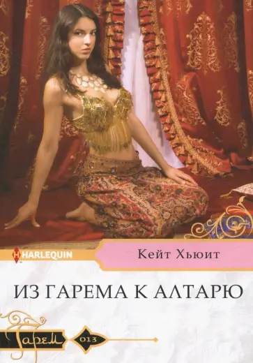 Кейт Хьюит - Из гарема к алтарю Кейт Хьюит - Из гарема к алтарю обложка книги
