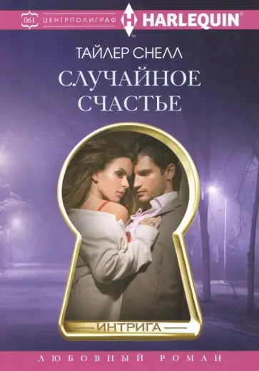 Тайлер Снелл - Случайное счастье обложка книги