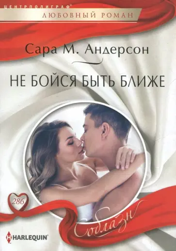 Сара Андерсон - Не бойся быть ближе Сара Андерсон - Не бойся быть ближе обложка книги