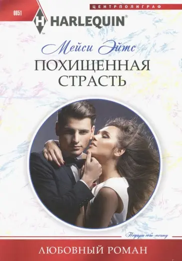 Мейси Эйтс - Похищенная страсть Мейси Эйтс - Похищенная страсть обложка книги