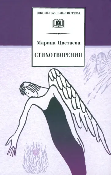 Марина Цветаева - Стихотворения Марина Цветаева - Стихотворения обложка книги