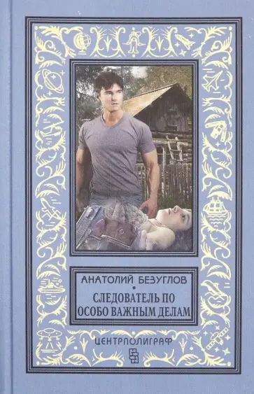 Анатолий Безуглов - Следователь по особо важным делам обложка книги