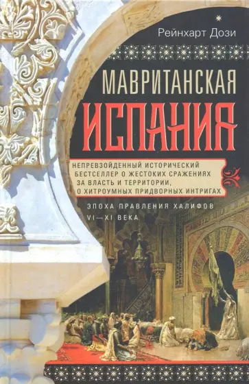 Рейнхарт Дози - Мавританская Испания. Эпоха правления халифов VI—XI века обложка книги