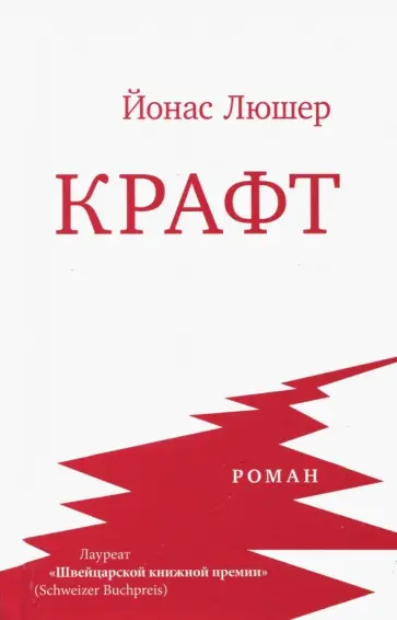 Йонас Люшер - Крафт Йонас Люшер - Крафт обложка книги