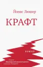 Люшер Йонас