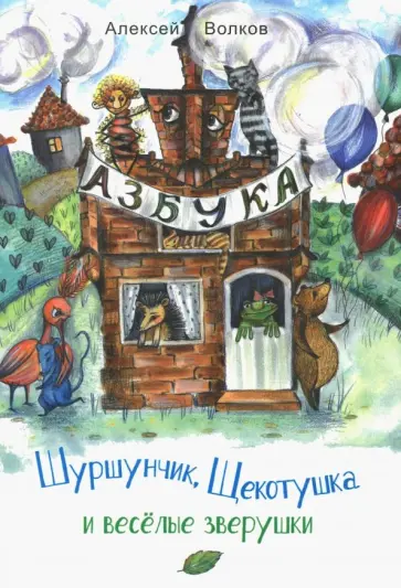 Алексей Волков - Шуршунчик, Щекотушка и весёлые зверушки Алексей Волков - Шуршунчик, Щекотушка и весёлые зверушки обложка книги