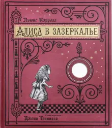 Книга: "Алиса в Зазеркалье, или Сквозь зеркало и что там увидела Алиса" - Льюис Кэрролл. Купить книгу, читать рецензии | ISBN 978-5-9287-2934-9 | Лабиринт