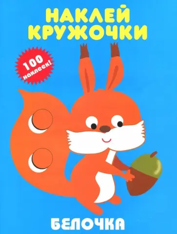 Белочка обложка книги
