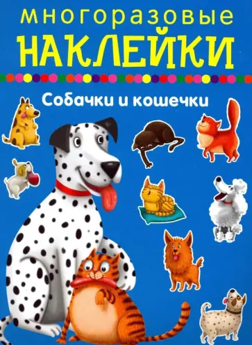Собачки и кошечки Собачки и кошечки обложка книги